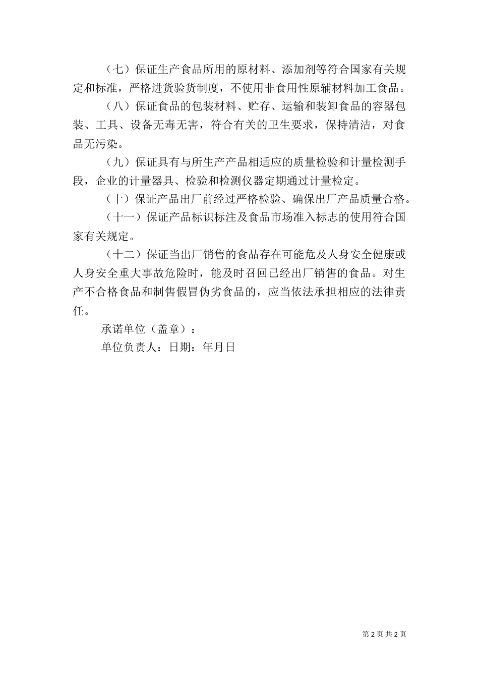 食品质量安全承诺书（六）_第2页