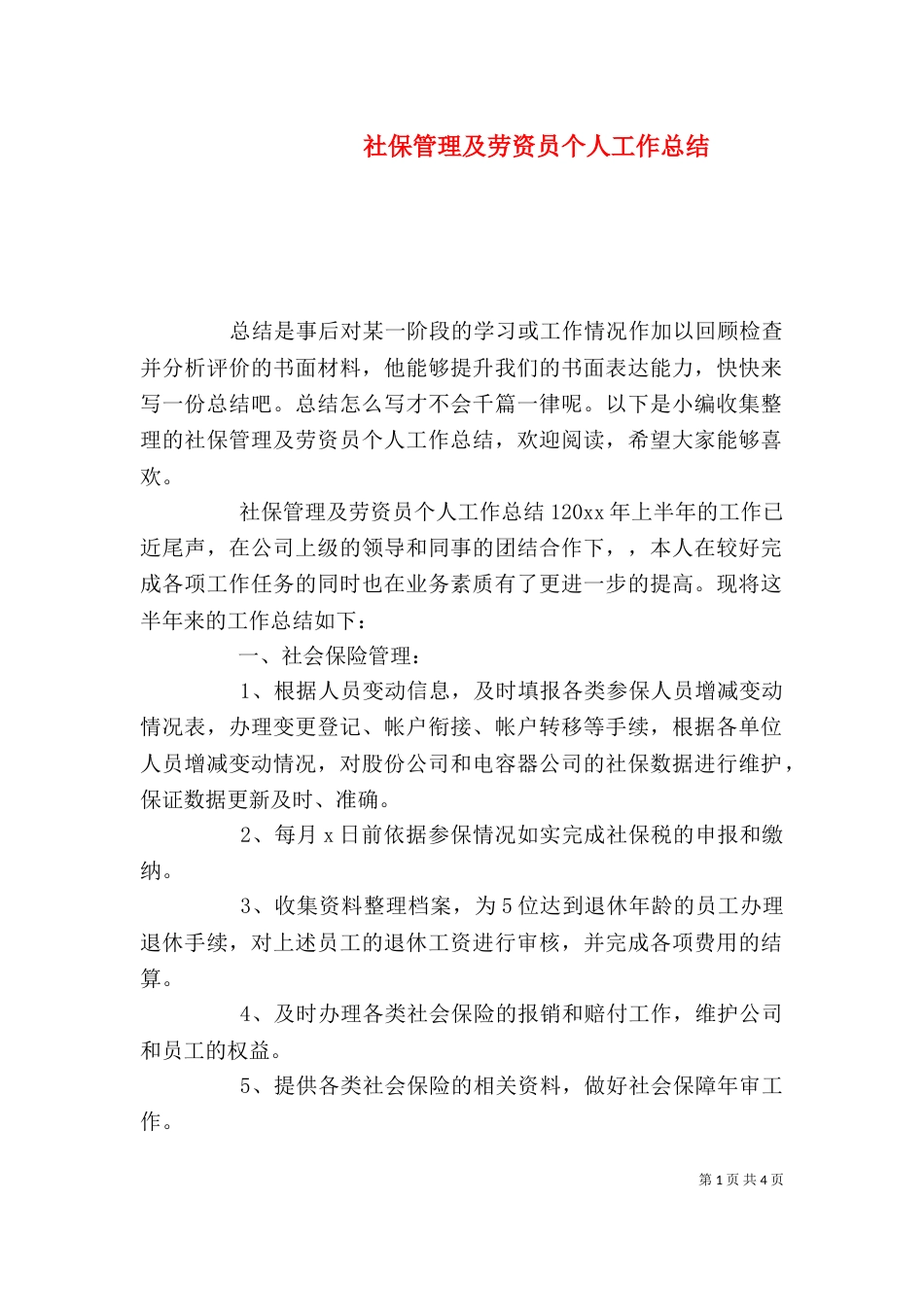 社保管理及劳资员个人工作总结_第1页