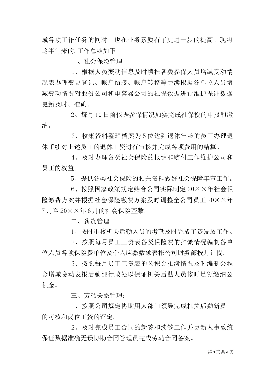 社保管理及劳资员个人工作总结_第3页