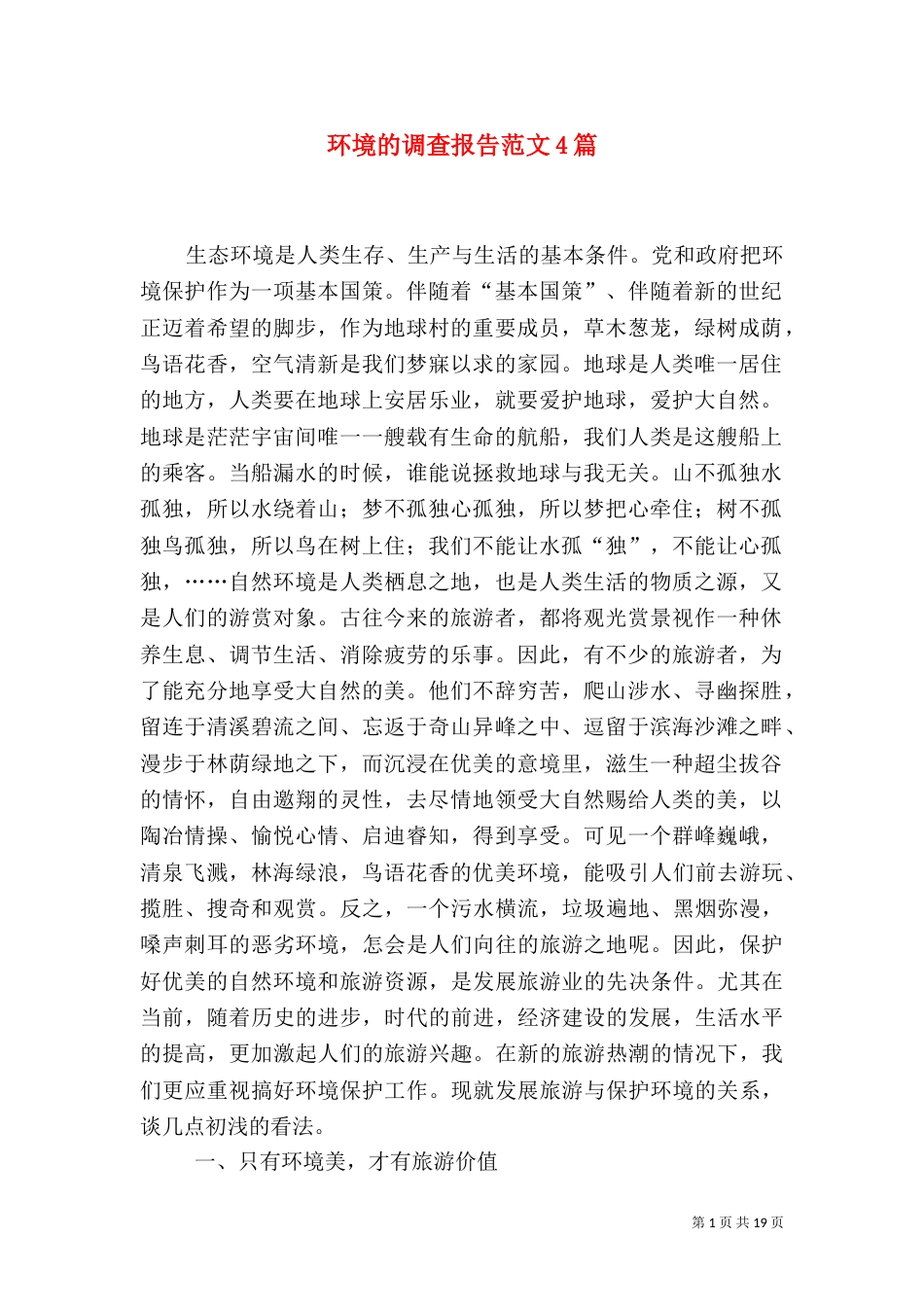 环境的调查报告范文4篇（一）_第1页