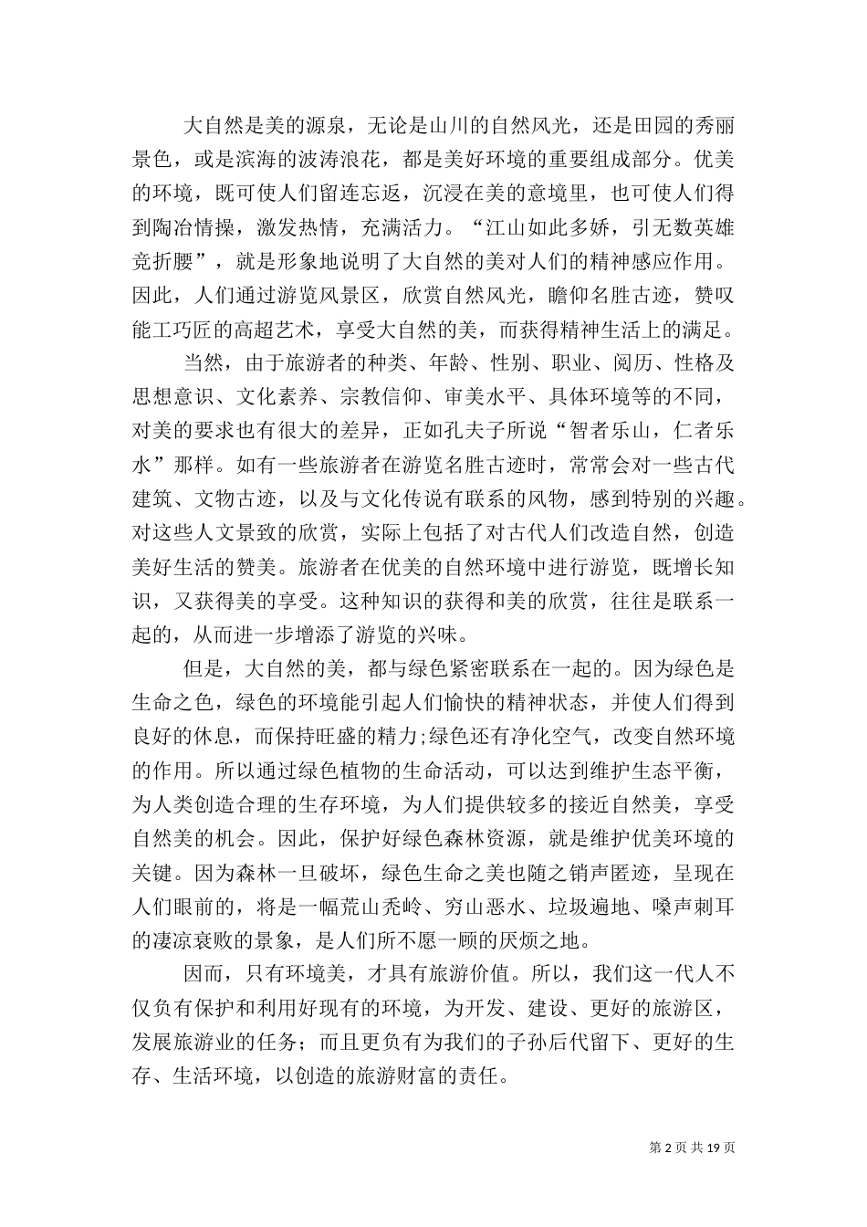 环境的调查报告范文4篇（一）_第2页