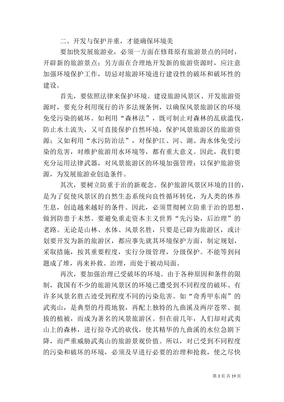 环境的调查报告范文4篇（一）_第3页