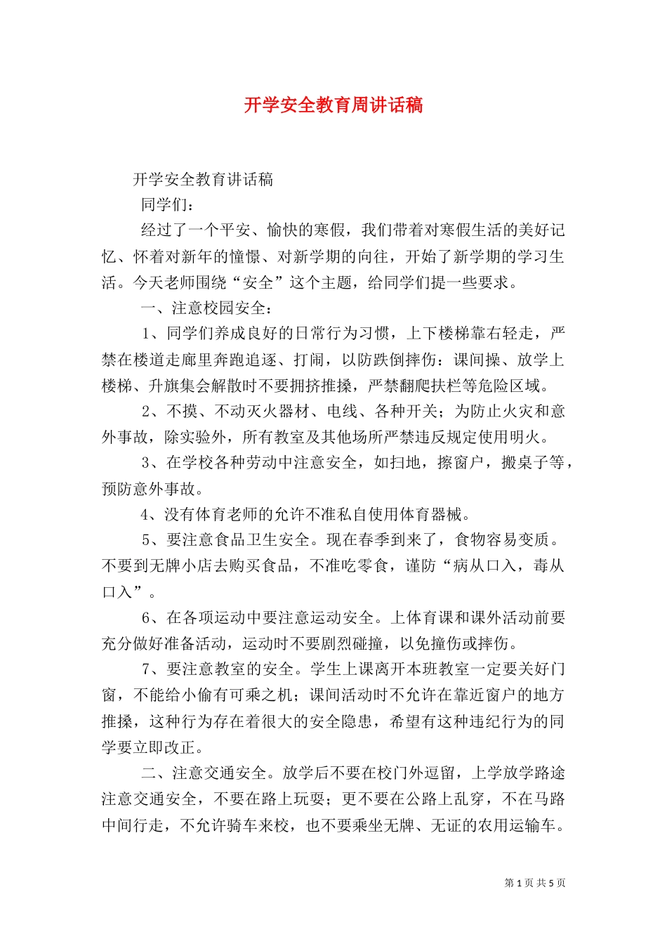 开学安全教育周讲话稿（二）_第1页