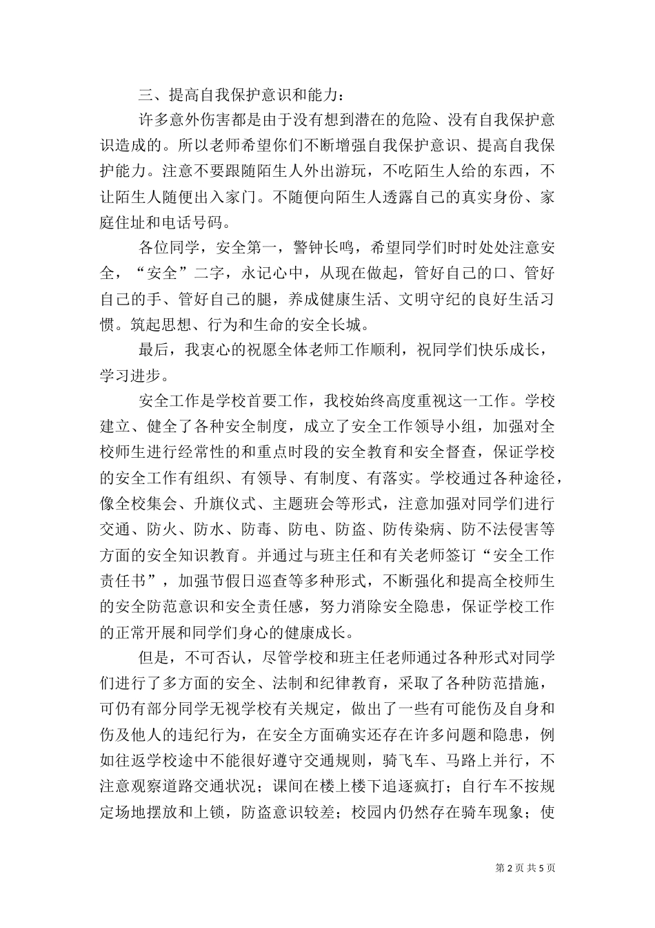 开学安全教育周讲话稿（二）_第2页