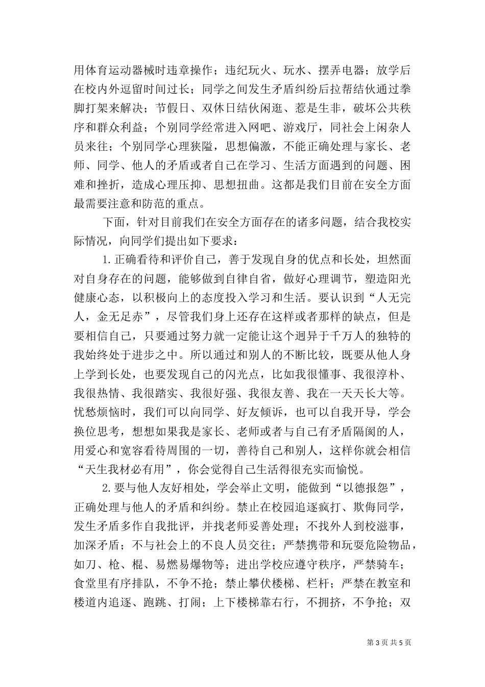 开学安全教育周讲话稿（二）_第3页