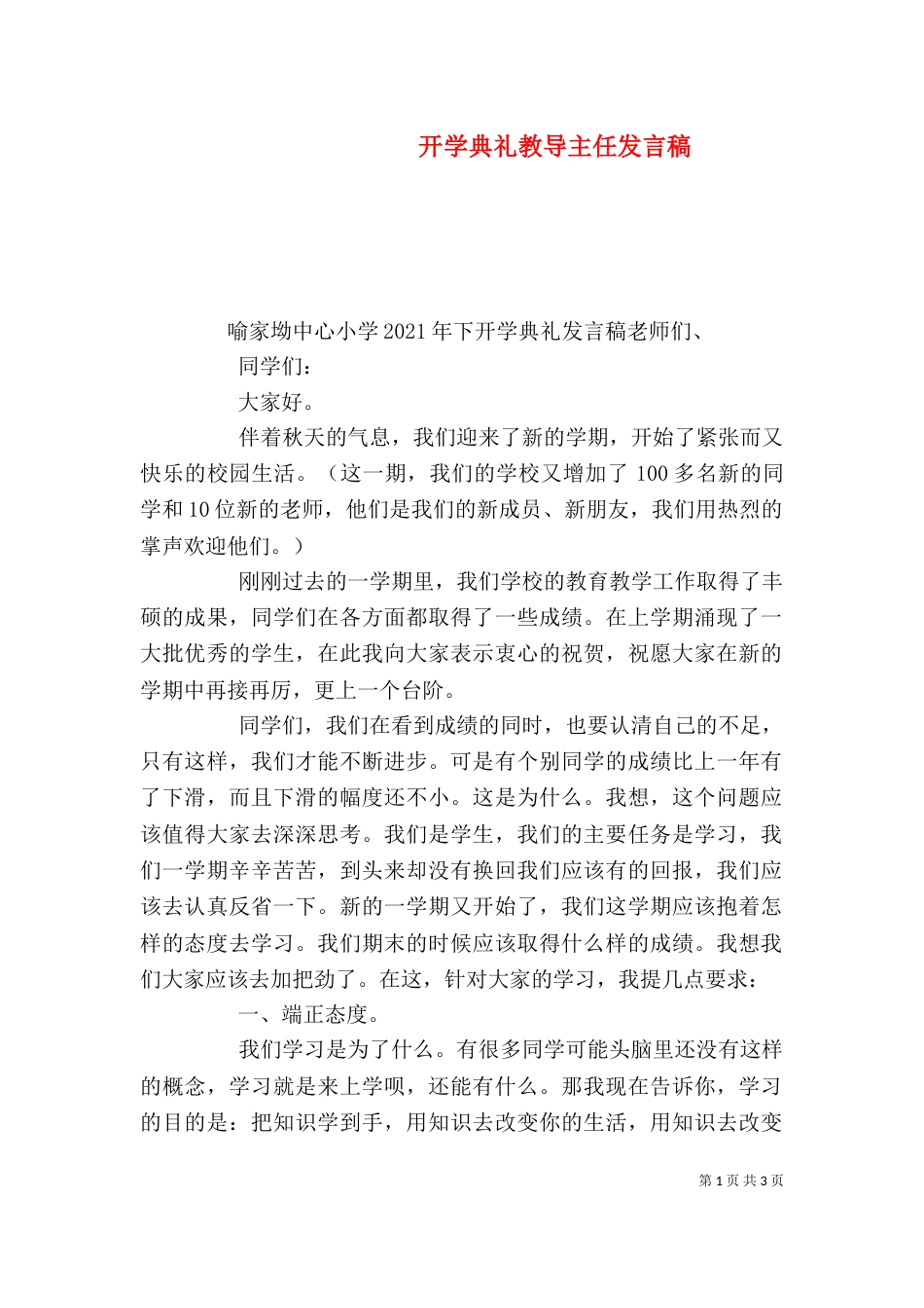 开学典礼教导主任发言稿（三）_第1页