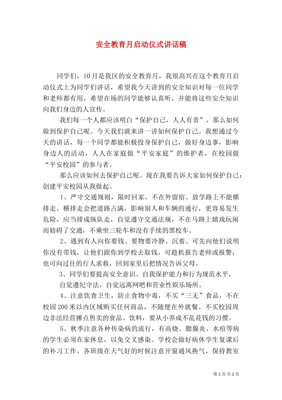 安全教育月启动仪式讲话稿（九）_第1页