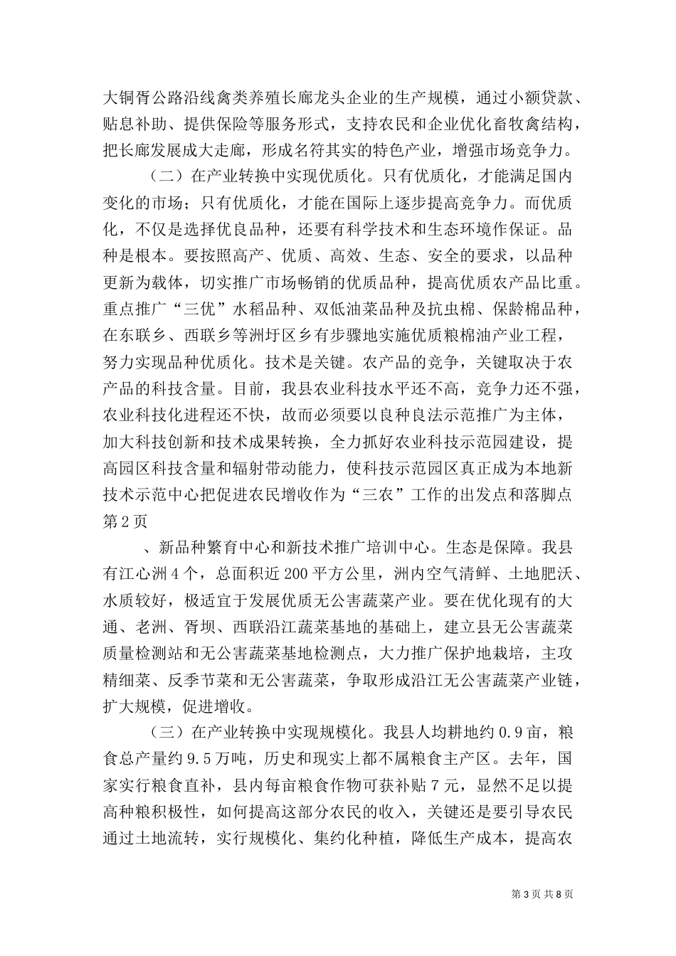 把促进农民增收作为“三农”工作的出发点和落脚点（三）_第3页