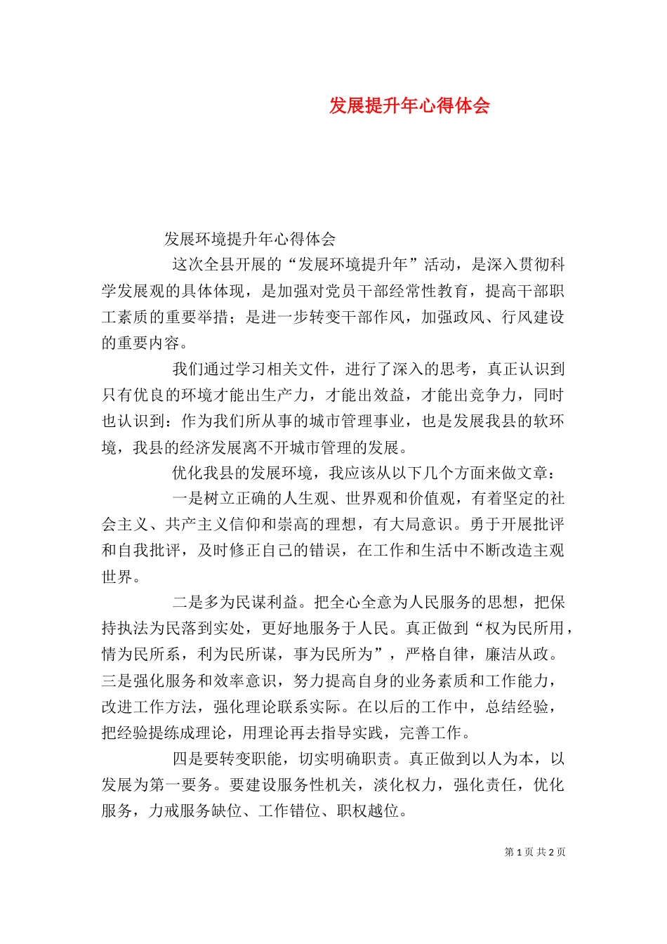 发展提升年心得体会（三）_第1页
