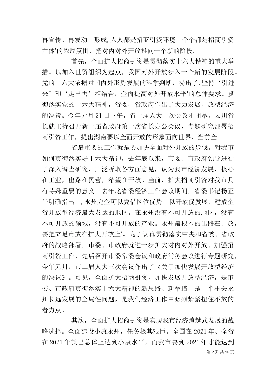 招商引资动员大会上的讲话_第2页