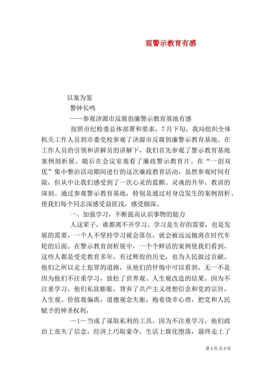 观警示教育有感（一）_第1页