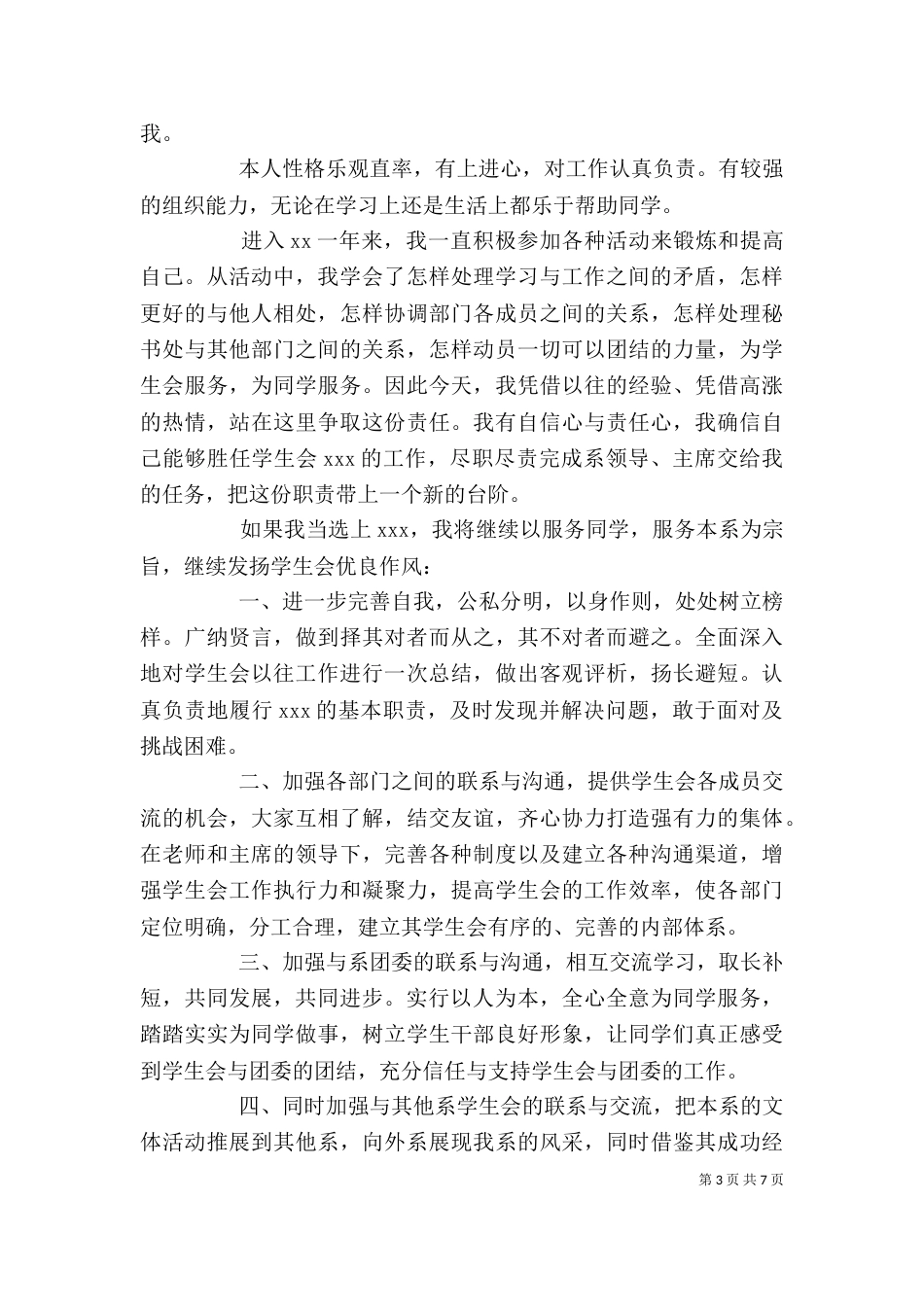 非同一般的竞选干部优质的发言稿模五篇_第3页