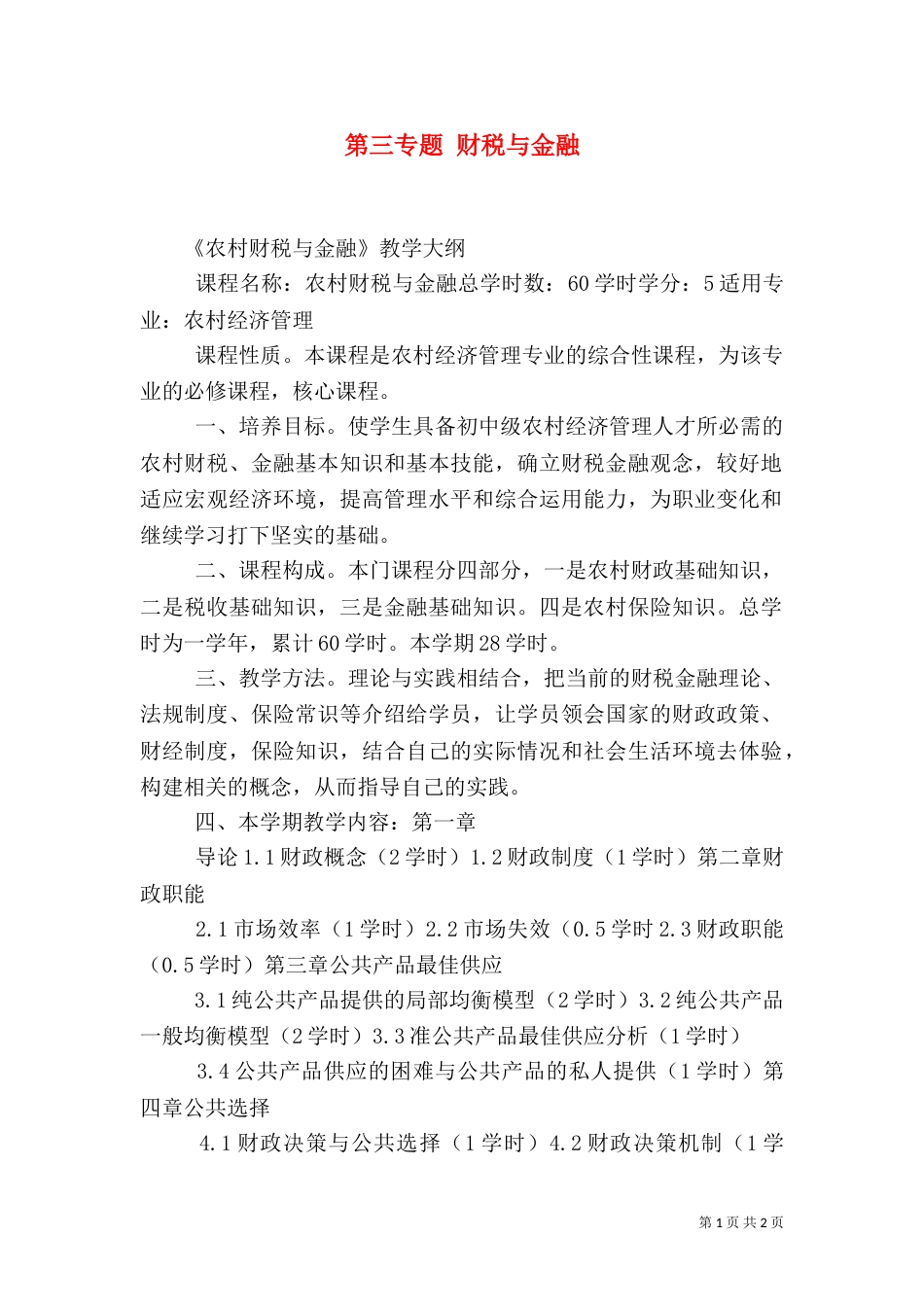 第三专题 财税与金融（三）_第1页