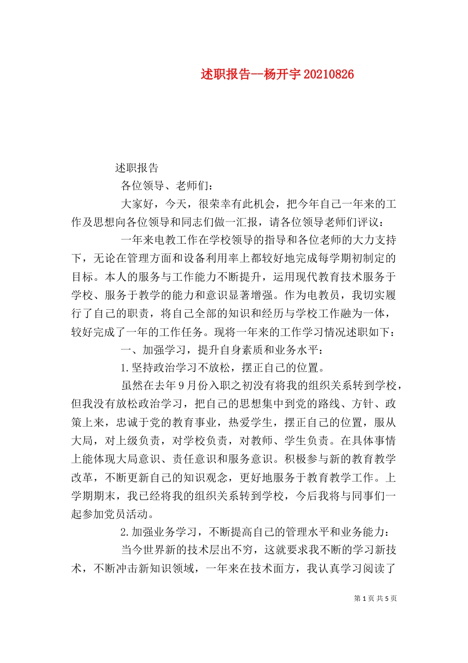 述职报告--杨开宇202108210_第1页