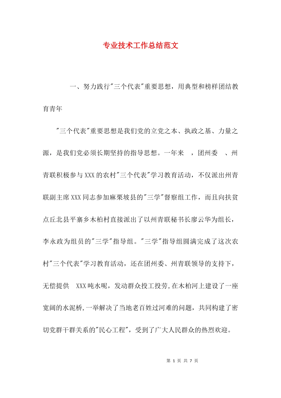 (精选)专业技术工作总结范文_第1页