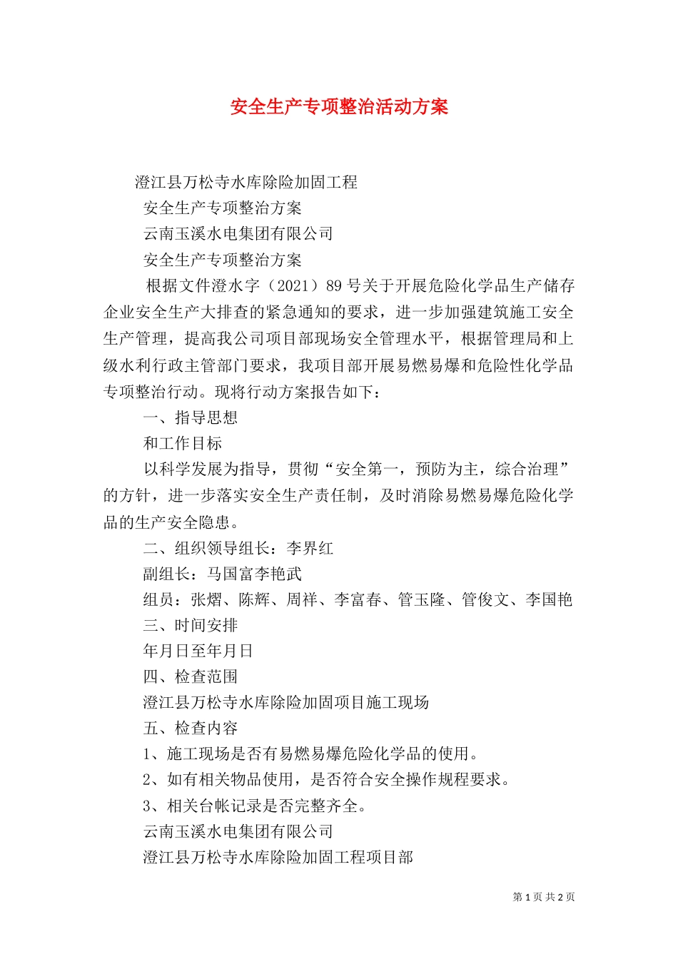 安全生产专项整治活动方案_第1页
