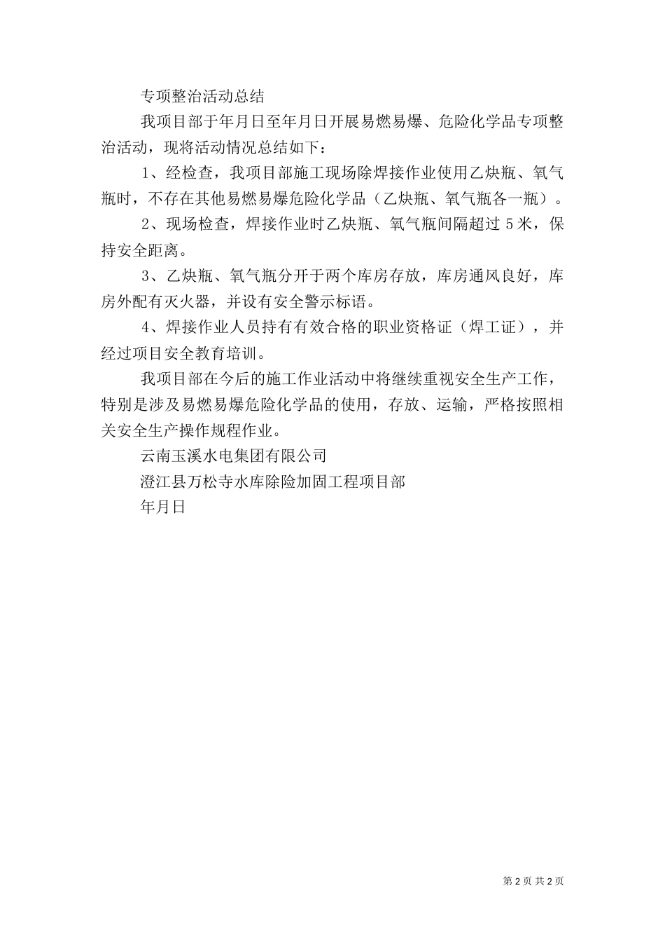 安全生产专项整治活动方案_第2页