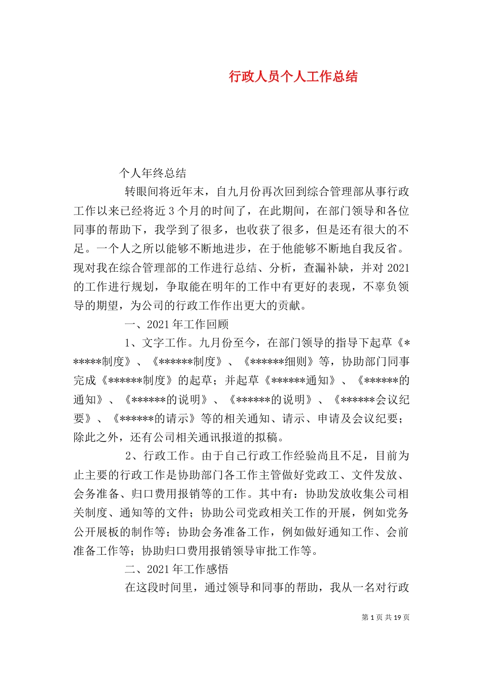 行政人员个人工作总结_第1页