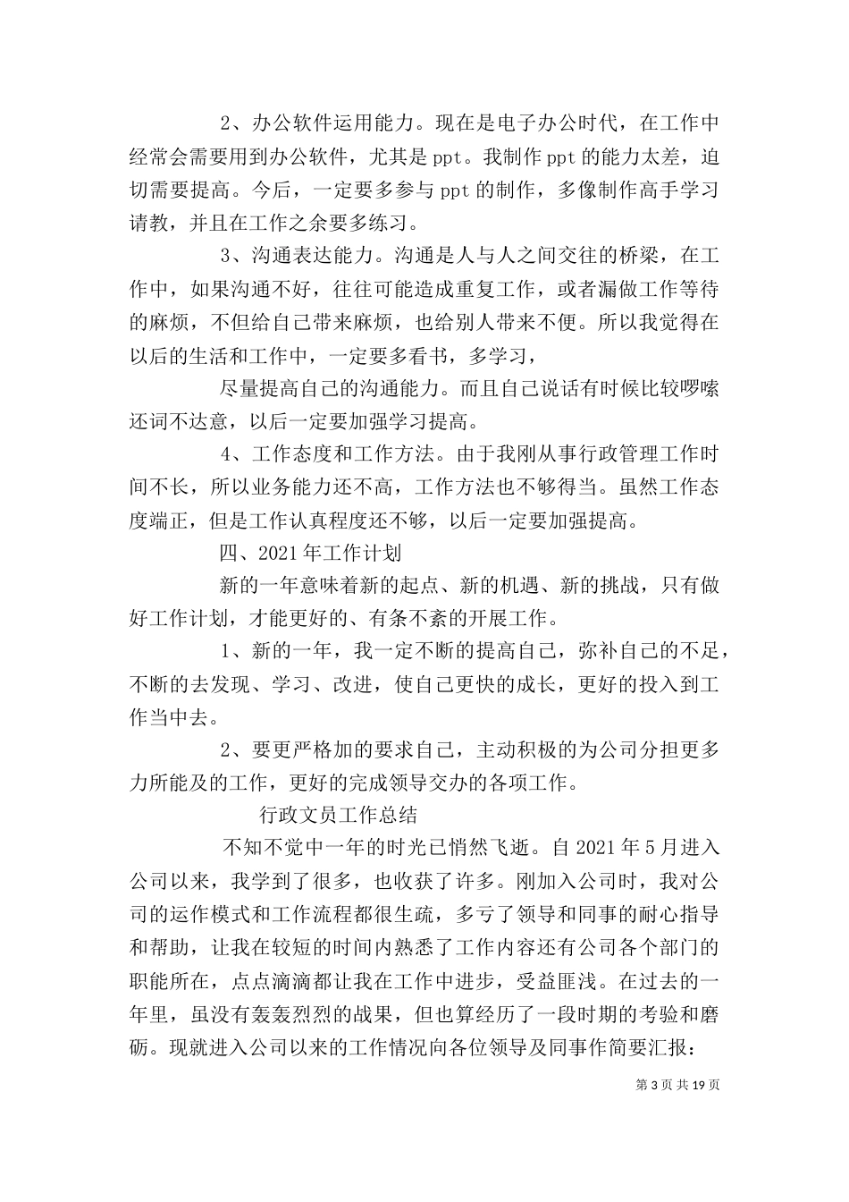 行政人员个人工作总结_第3页
