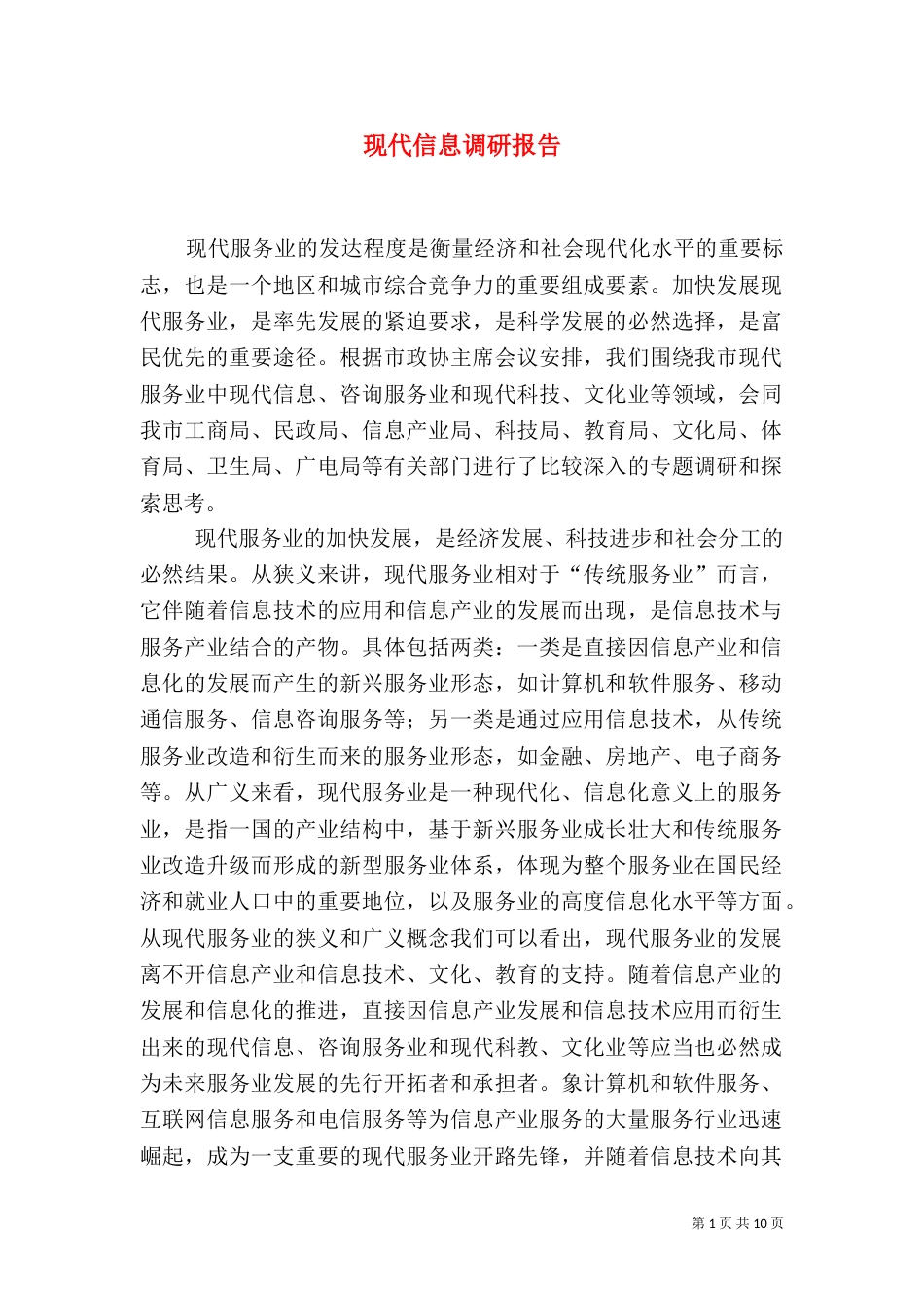现代信息调研报告_第1页