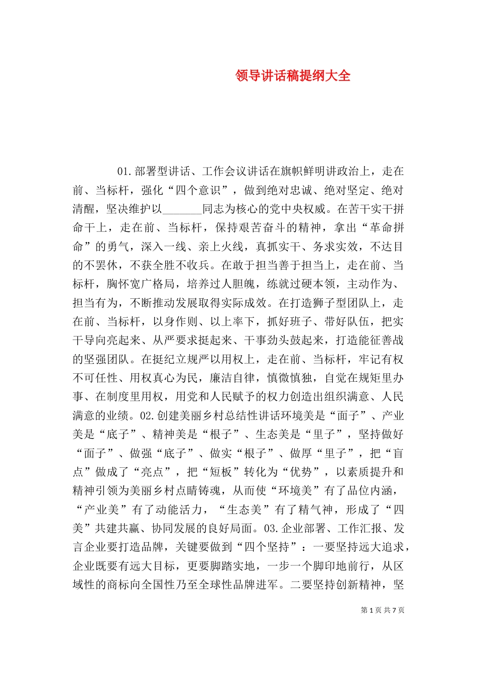 领导讲话稿提纲大全（四）_第1页