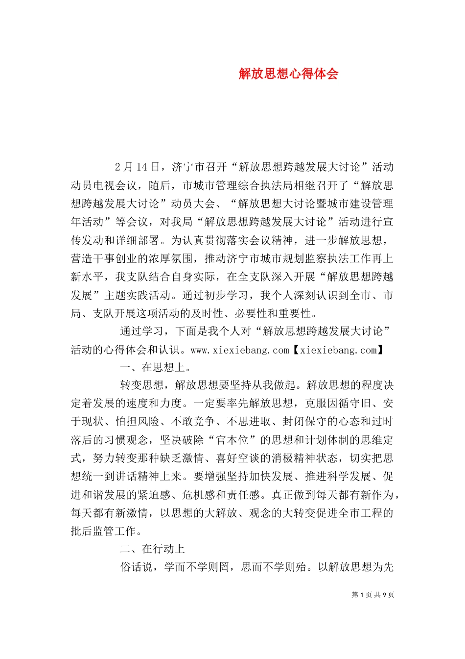 解放思想心得体会（六）_第1页
