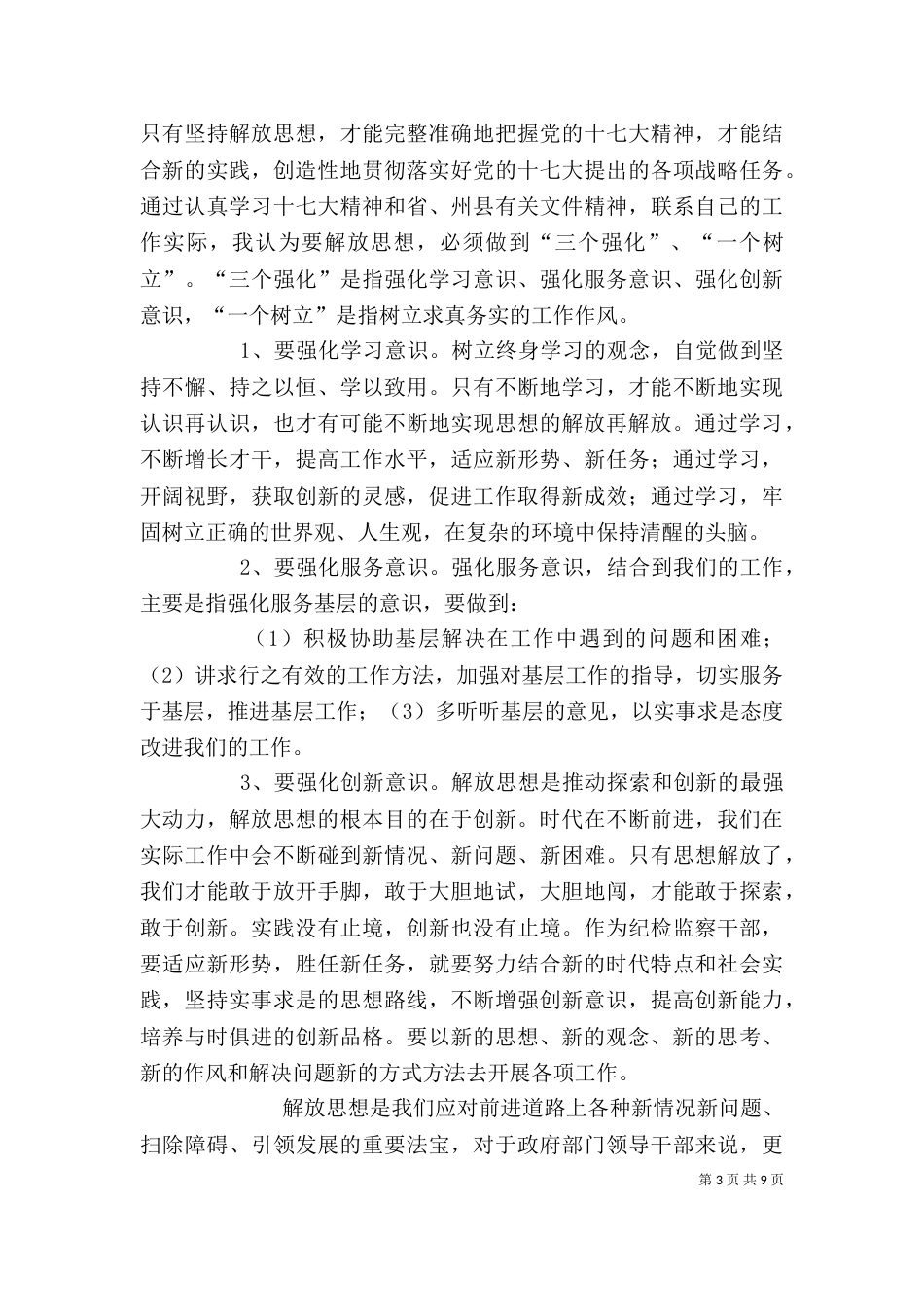 解放思想心得体会（六）_第3页