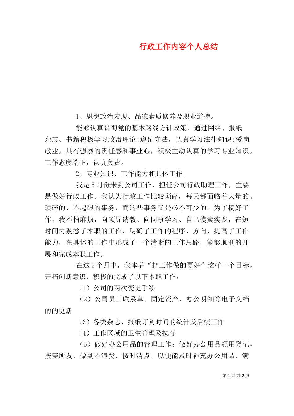 行政工作内容个人总结（一）_第1页