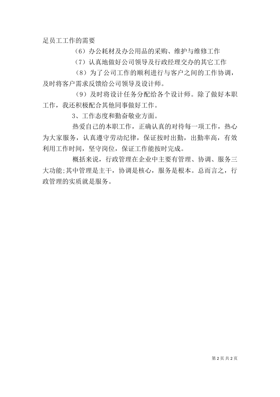 行政工作内容个人总结（一）_第2页