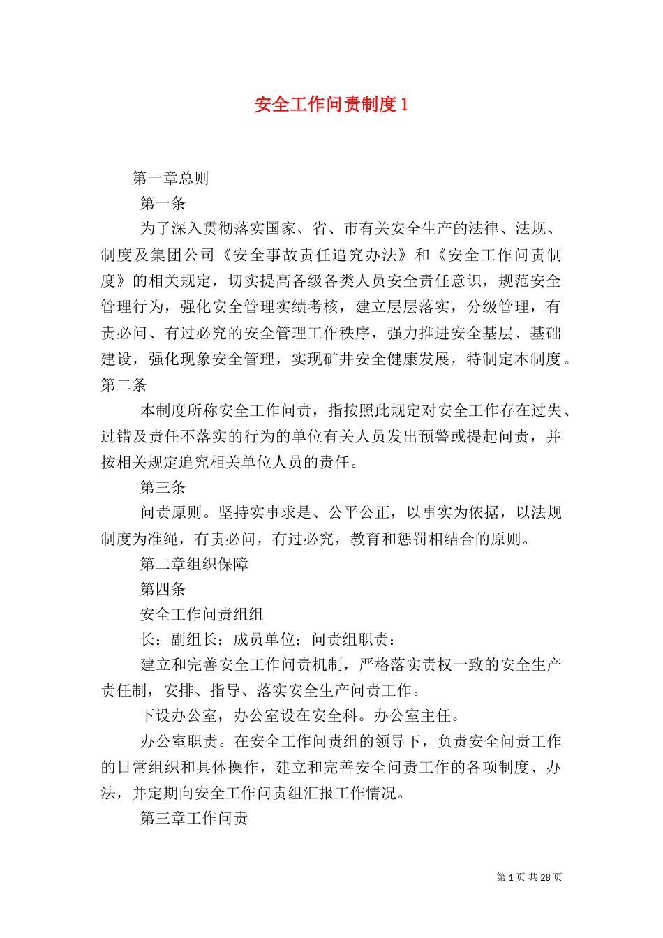 安全工作问责制度1_第1页