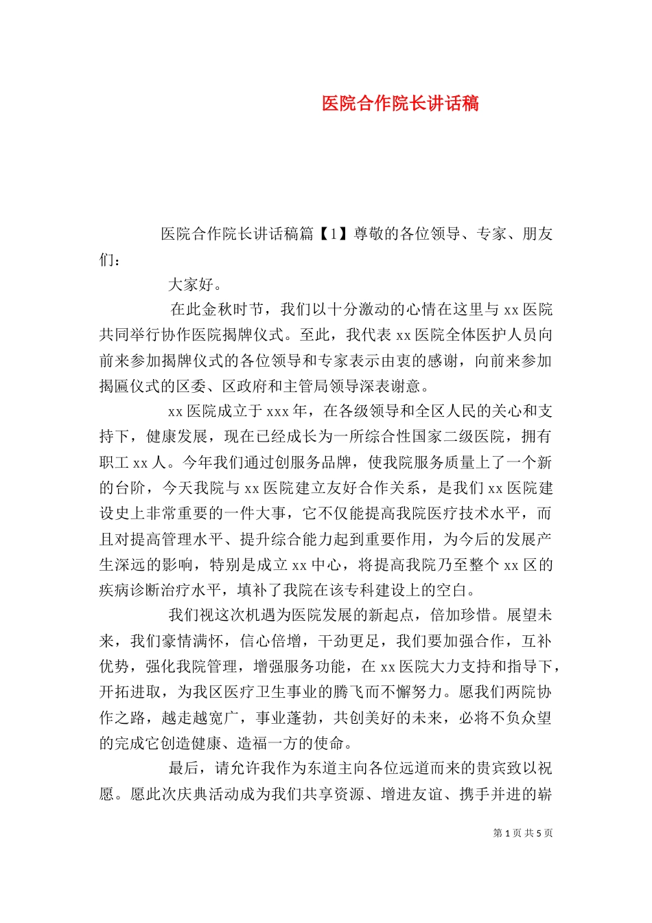 医院合作院长讲话稿_第1页