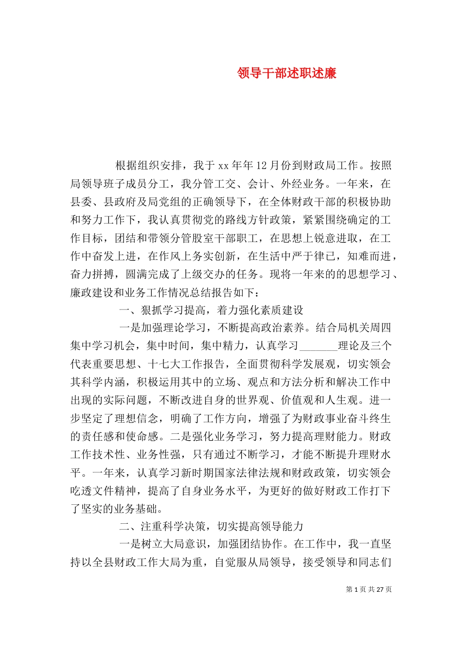 领导干部述职述廉_第1页