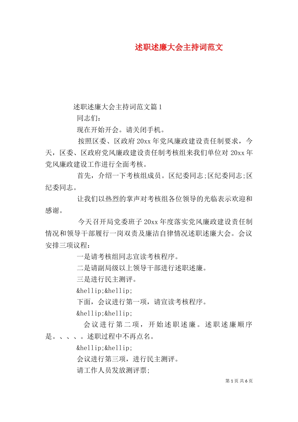 述职述廉大会主持词范文_第1页