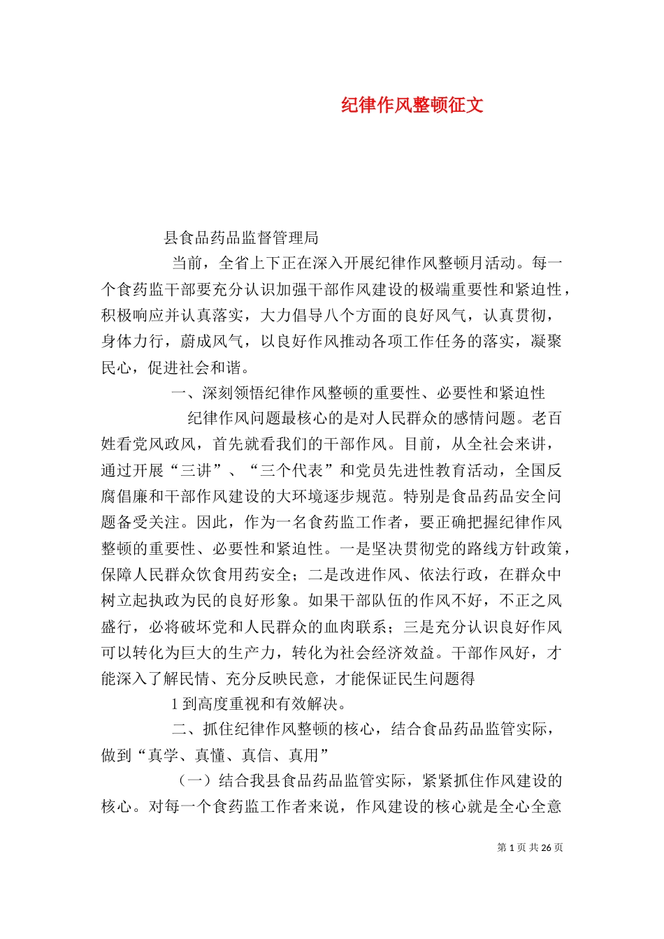 纪律作风整顿征文_第1页