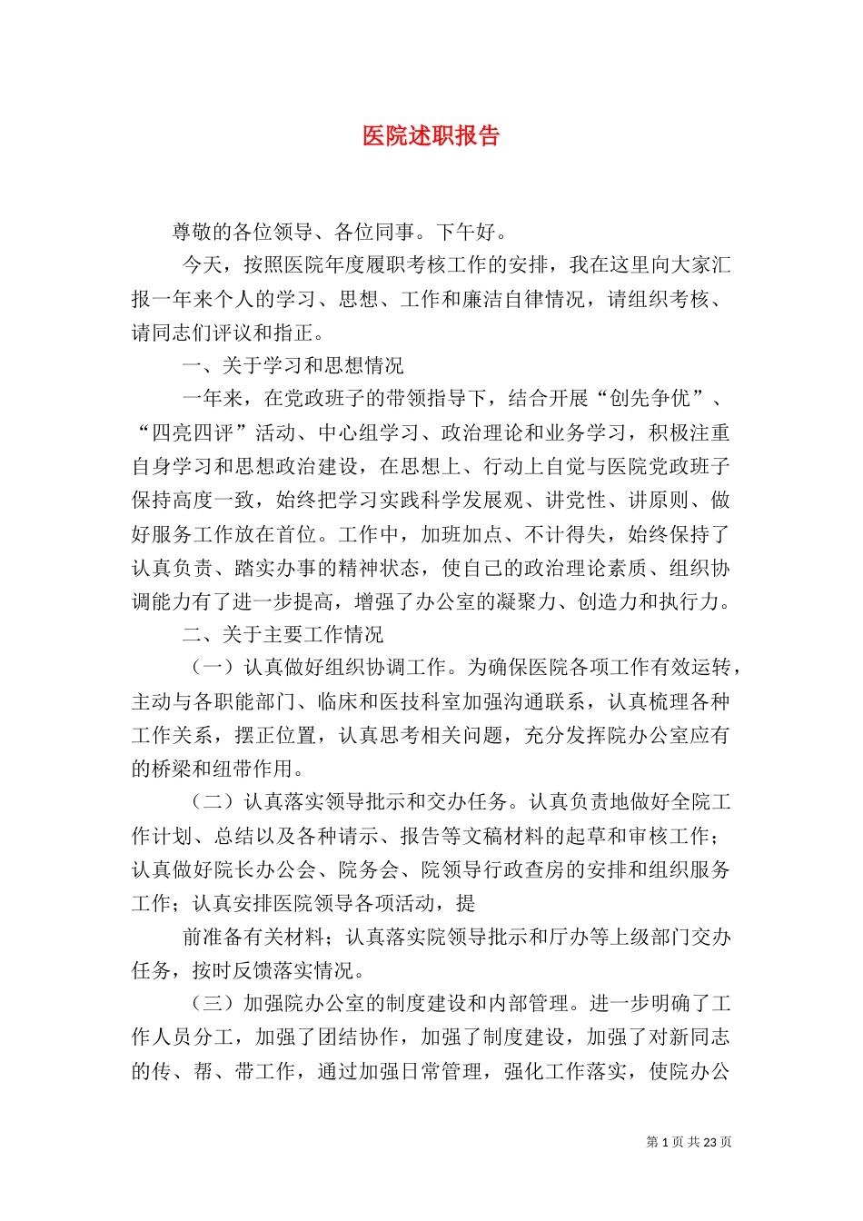 医院述职报告（三）_第1页