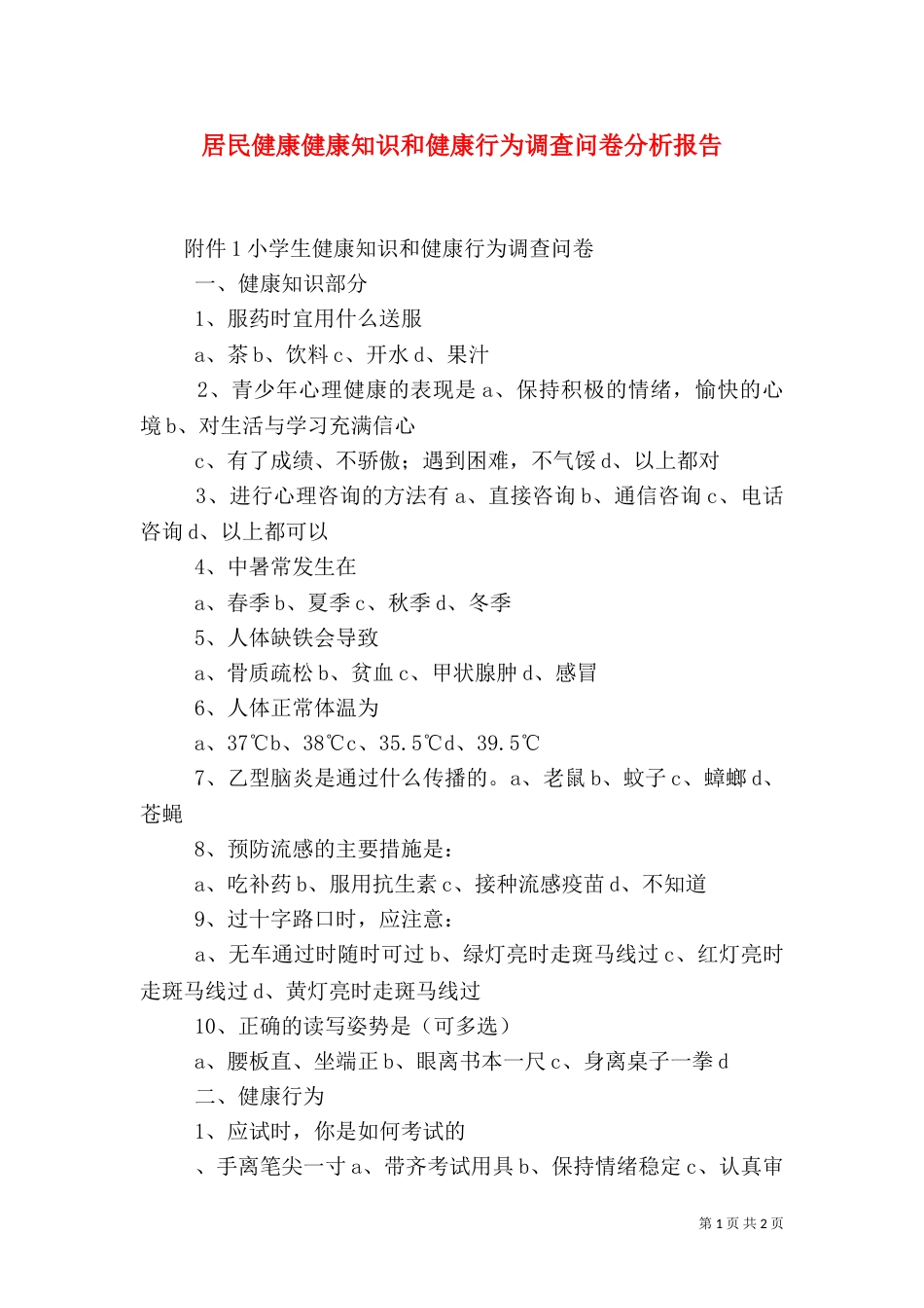 居民健康健康知识和健康行为调查问卷分析报告（一）_第1页