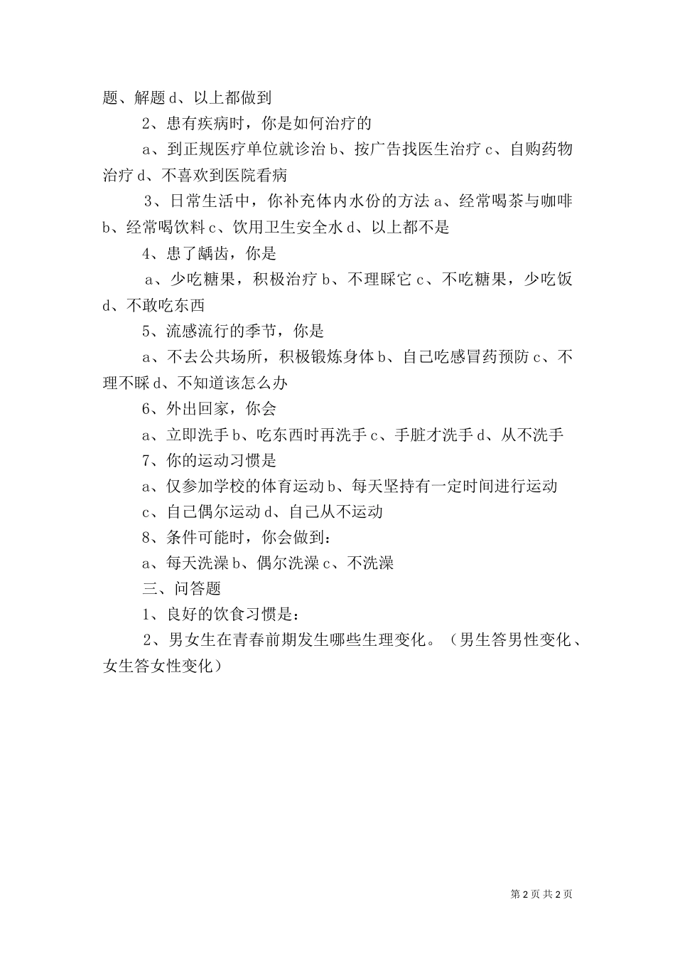 居民健康健康知识和健康行为调查问卷分析报告（一）_第2页