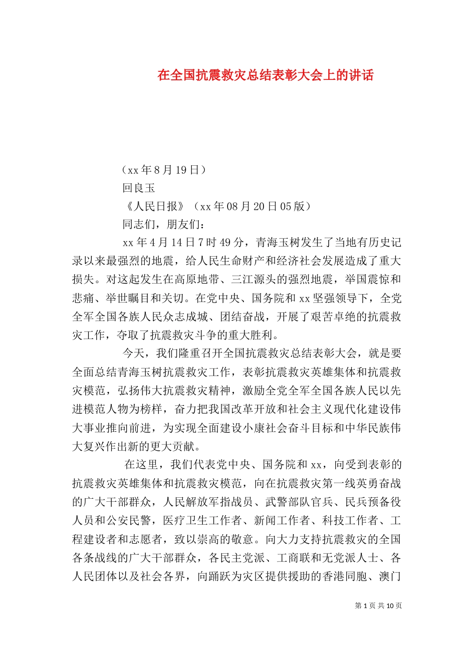 在全国抗震救灾总结表彰大会上的讲话_第1页