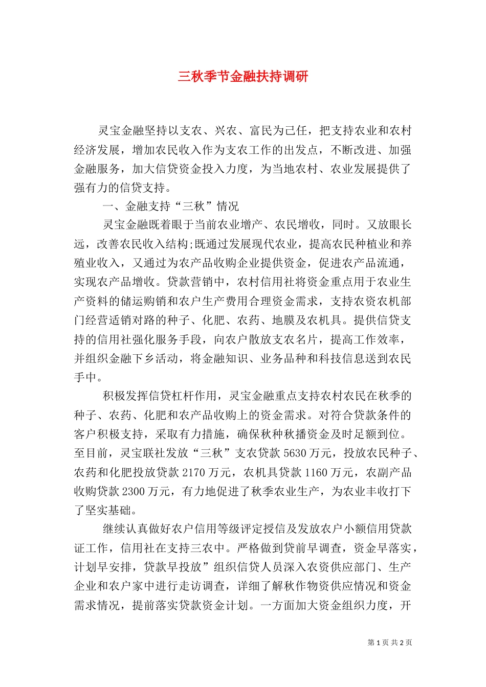 三秋季节金融扶持调研_第1页