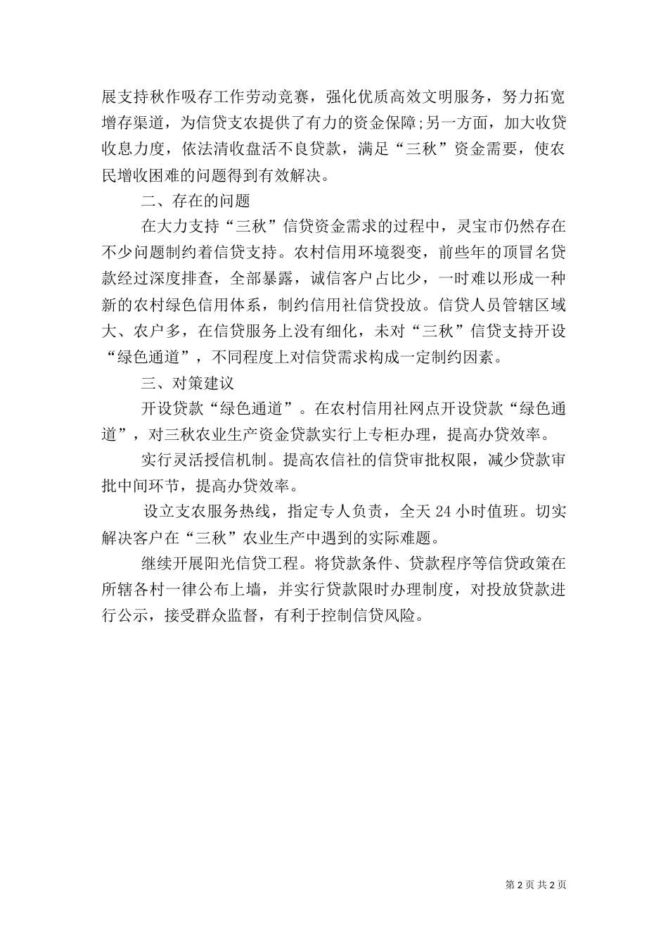 三秋季节金融扶持调研_第2页
