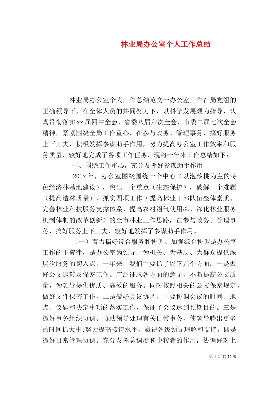 林业局办公室个人工作总结_第1页
