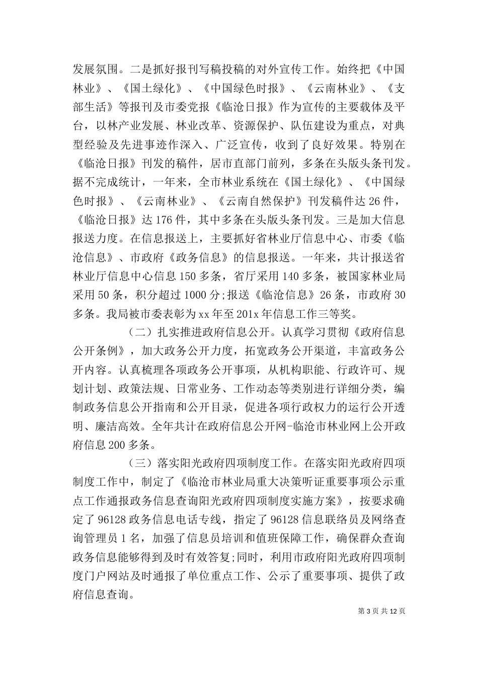 林业局办公室个人工作总结_第3页