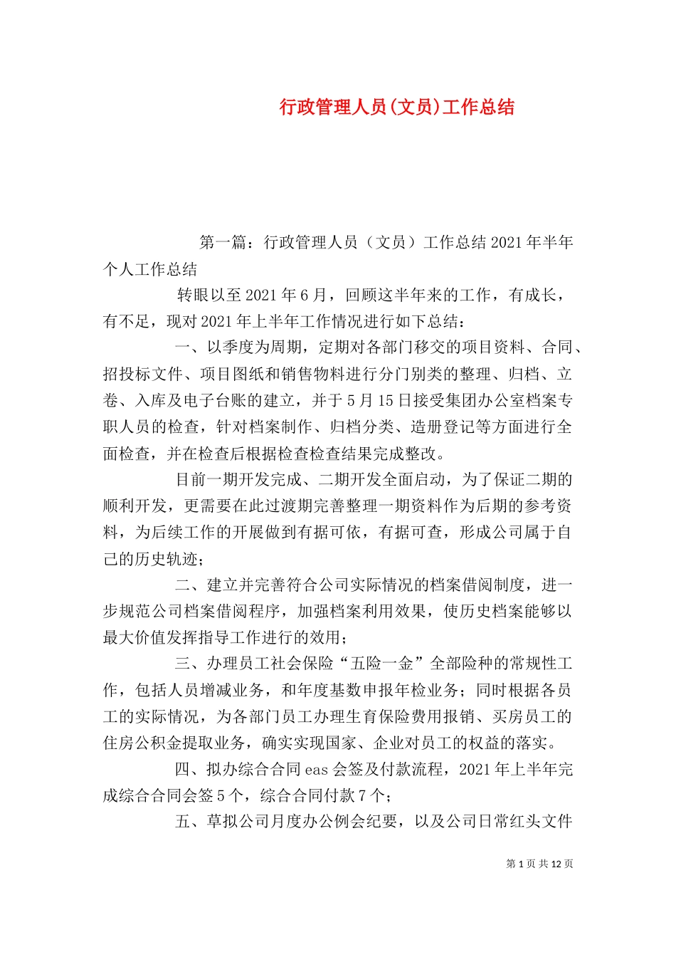 行政管理人员(文员)工作总结_第1页