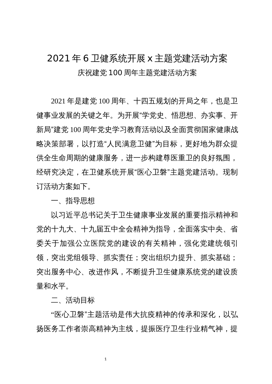 2021年6卫健系统开展x主题党建活动方案_第1页