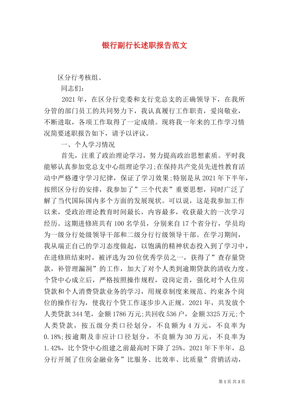 银行副行长述职报告范文_第1页