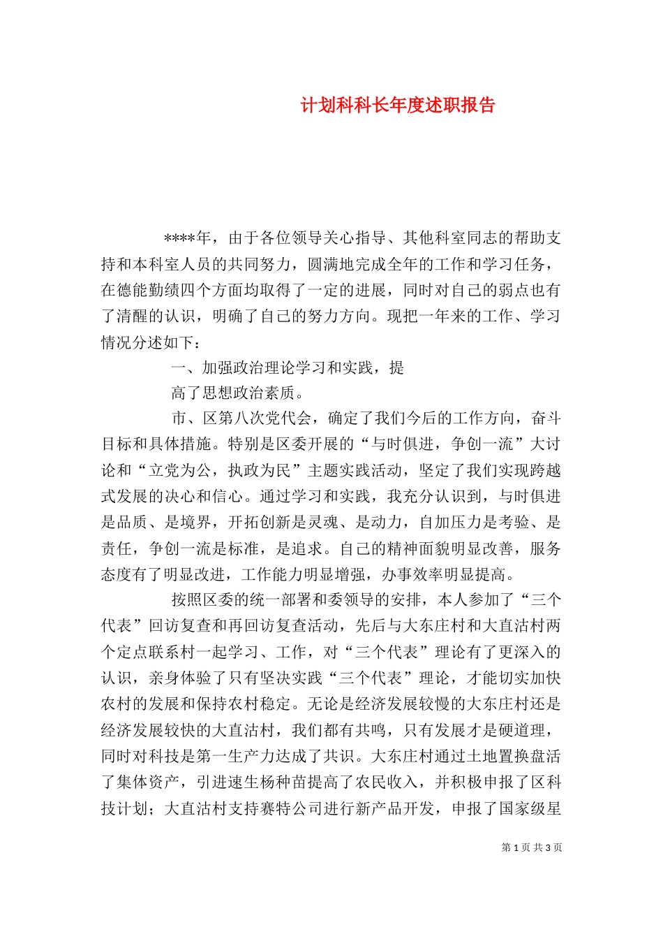 计划科科长年度述职报告_第1页