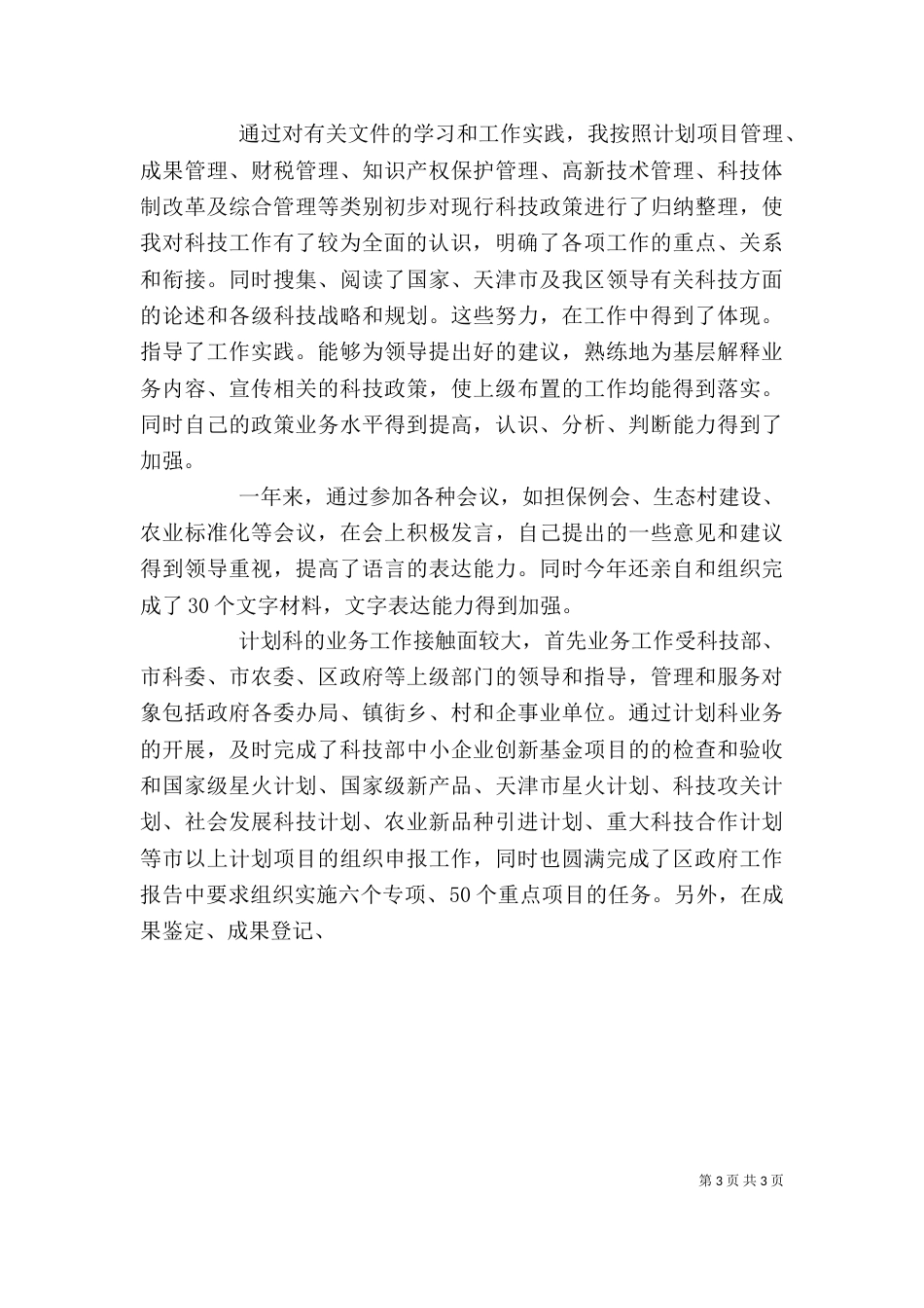 计划科科长年度述职报告_第3页