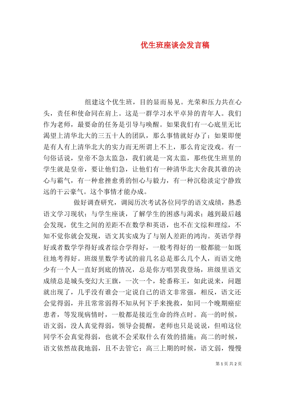 优生班座谈会发言稿（一）_第1页