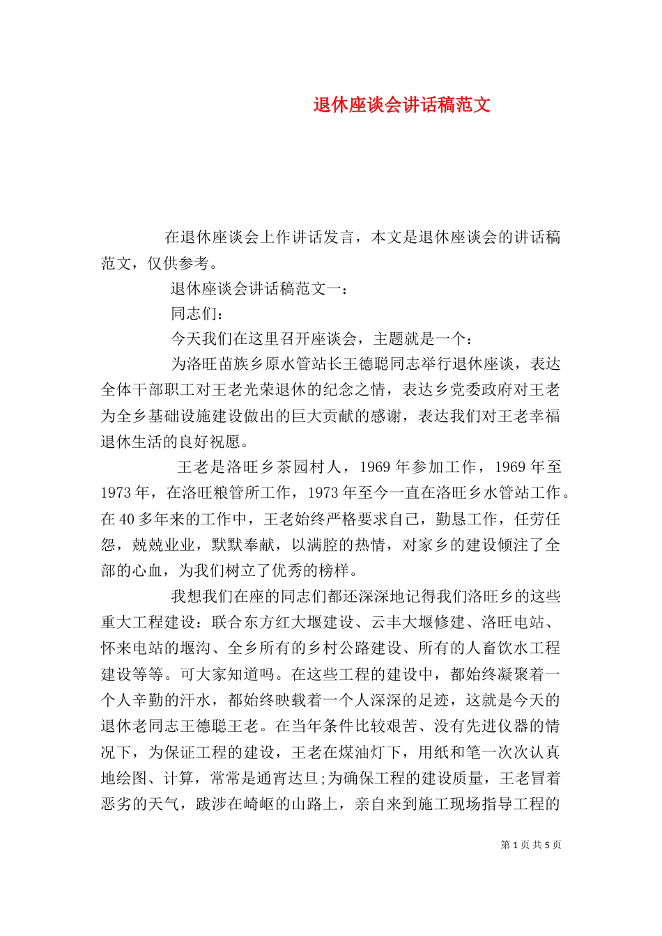退休座谈会讲话稿范文_第1页
