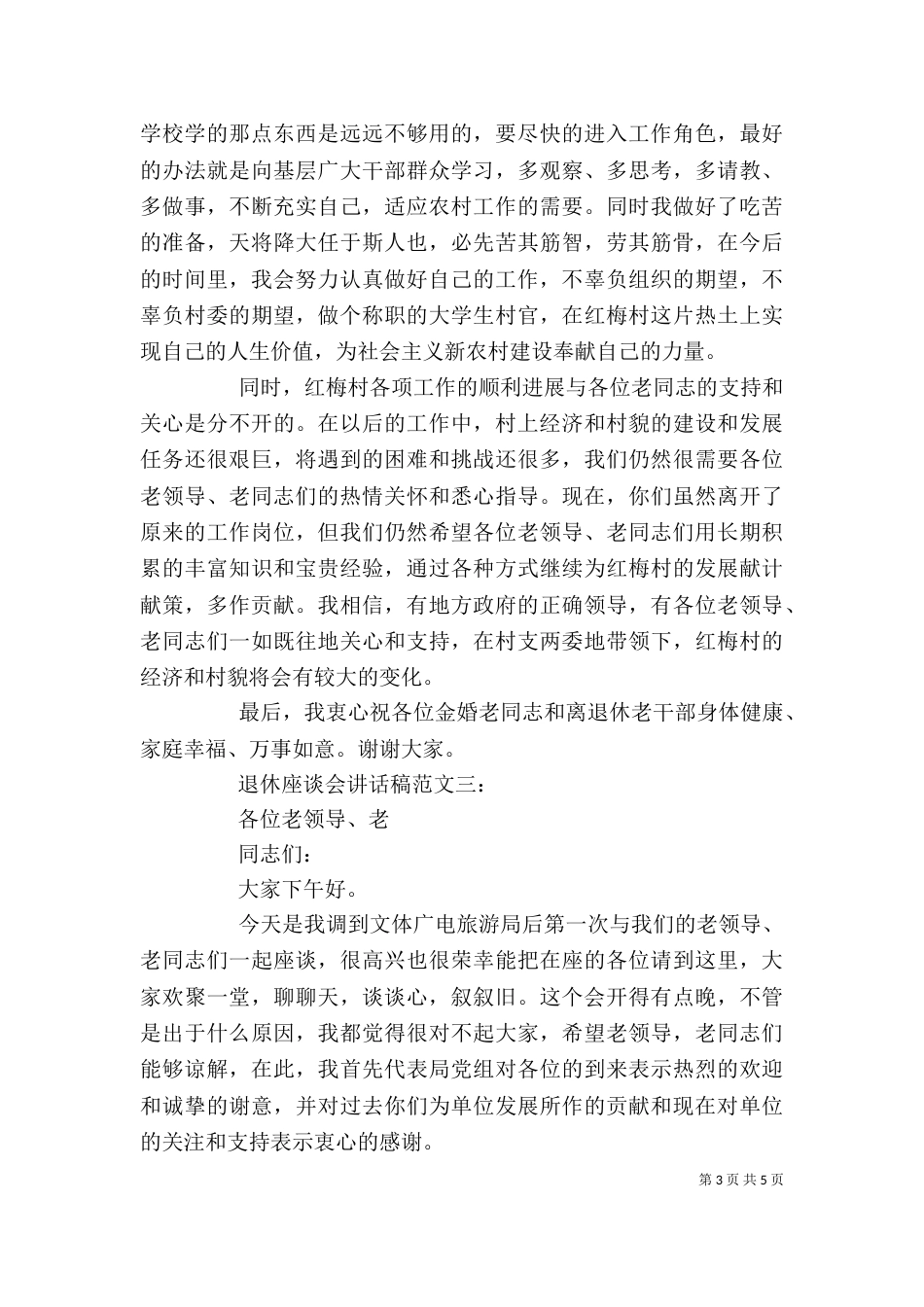 退休座谈会讲话稿范文_第3页